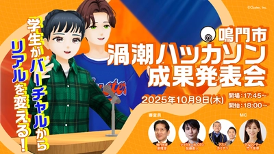 10月9日（木）18時より徳島県鳴門市の「バーチャル鳴門市役所」にて「鳴門市渦潮ハッカソン成果発表会」を開催！-最優秀チームに選ばれた政策は、実際に鳴門市の取り組みに反映も！?