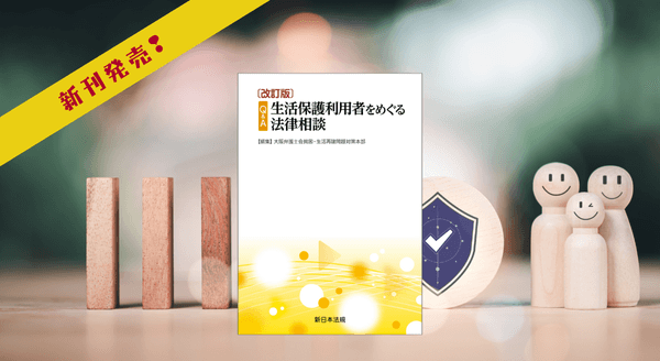 『〔改訂版〕Ｑ＆Ａ　生活保護利用者をめぐる法律相談』9/10に新刊発売！