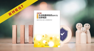 『〔改訂版〕Ｑ＆Ａ　生活保護利用者をめぐる法律相談』9/10に新刊発売！
