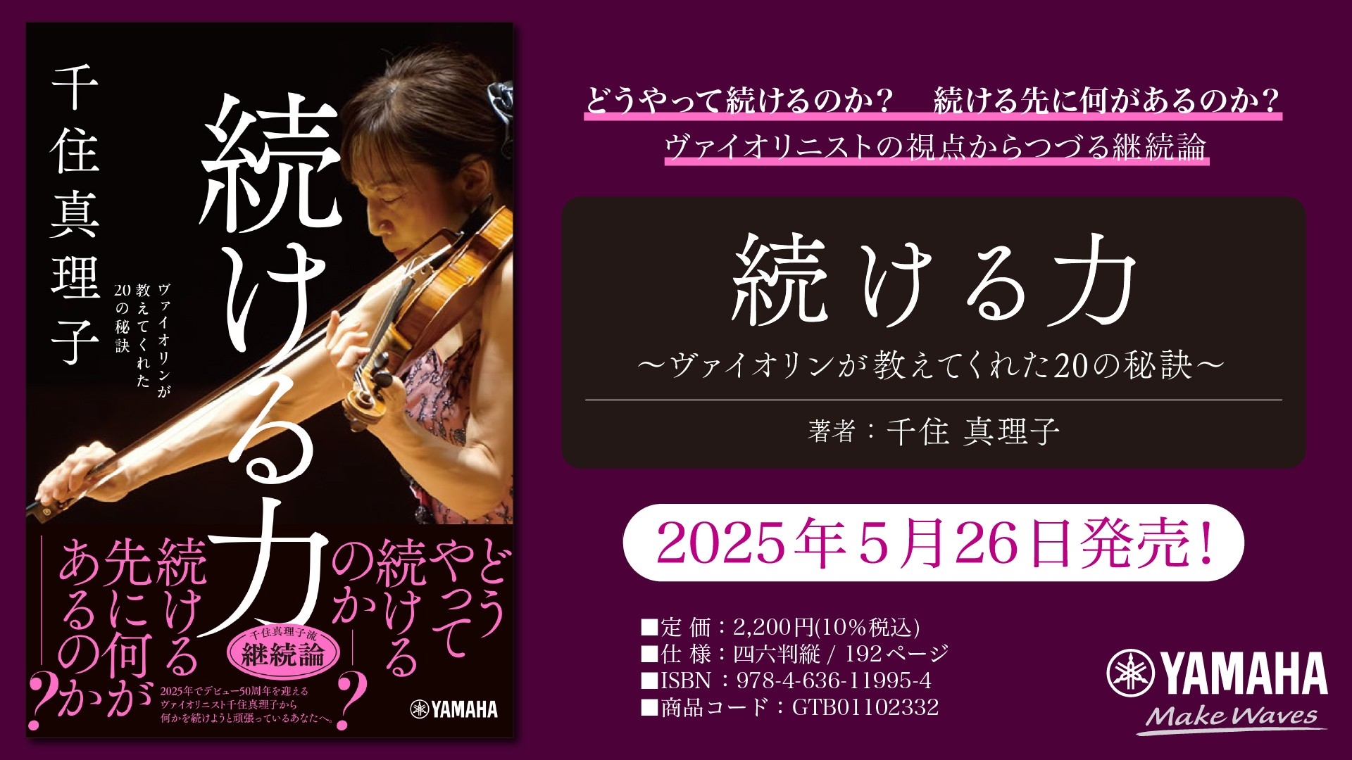 「続ける力 ~ヴァイオリンが教えてくれた20の秘訣~」 5月26日発売!