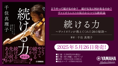 「続ける力 ～ヴァイオリンが教えてくれた20の秘訣～」 5月26日発売！