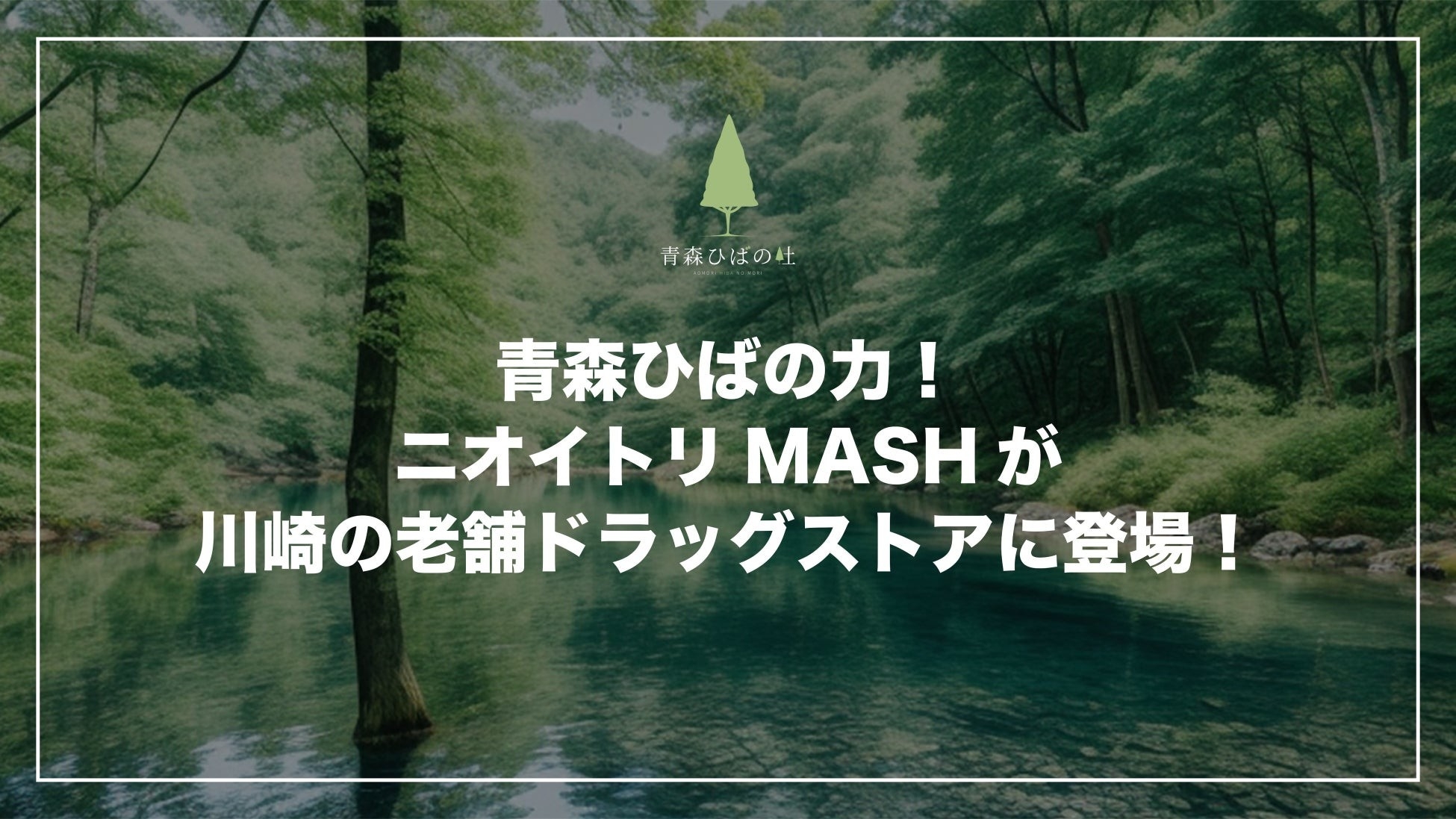 青森ひばの力！ニオイトリMASHが川崎の老舗ドラッグストアに登場！