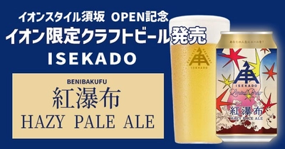 「イオンスタイル須坂」オープン記念！イオン限定クラフトビール！　 １０/３（金）「紅瀑布 ＨＡＺＹ ＰＡＬＥ ＡＬＥ」発売！ 〜軽やかに濃いＨＡＺＹ ＰＡＬＥ ＡＬＥをお届けします～