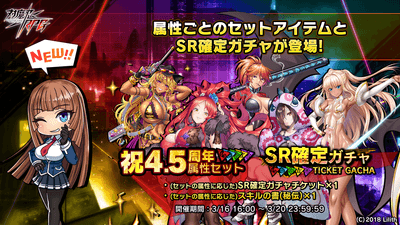祝4.5周年属性セット＆SR確定ガチャ