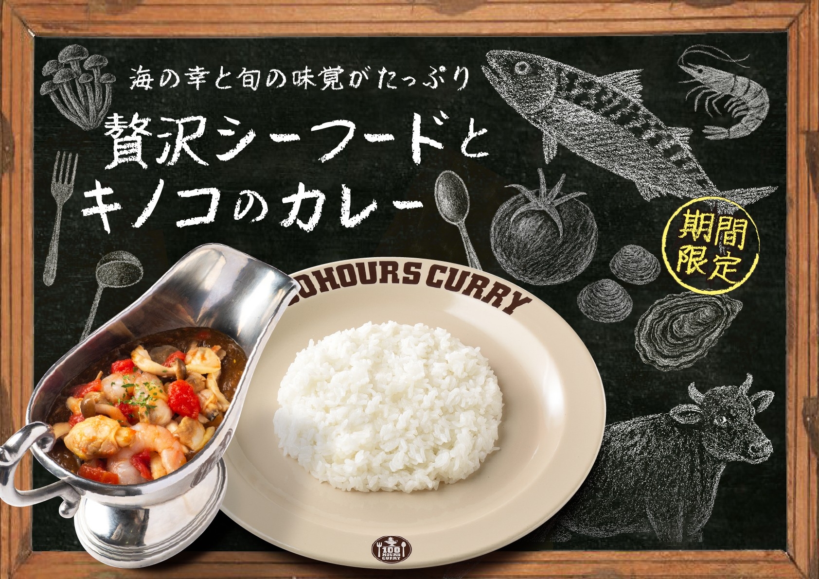 100時間カレー期間限定メニュー「贅沢シーフードとキノコのカレー」9月1日から販売開始!