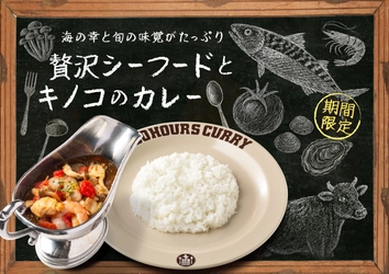 100時間カレー期間限定メニュー「贅沢シーフードとキノコのカレー」9月1日から販売開始！