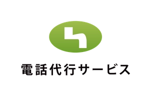 電話代行サービス株式会社