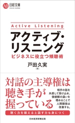 マネジメント層に必須な“傾聴術”を解説 『アクティブ・リスニング ビジネスに役立つ傾聴術』を 9月15日に刊行！