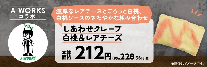 しあわせクレープ白桃&レアチーズ販促物