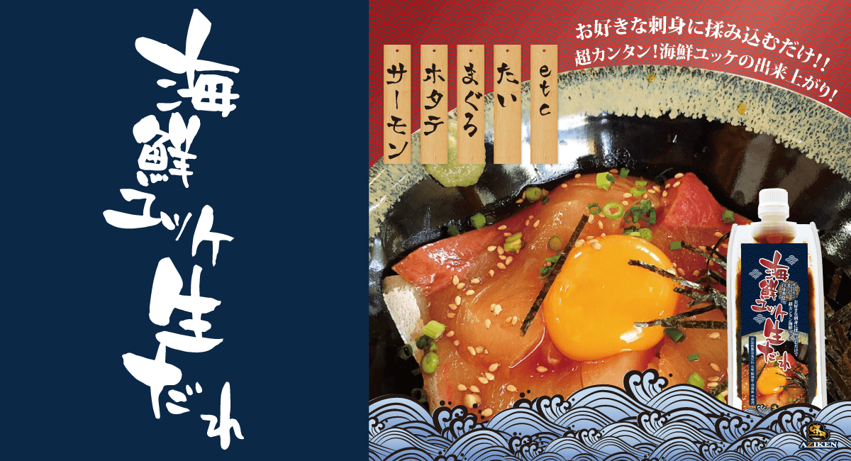 AZIKEN 海鮮ユッケ生だれ 180ml