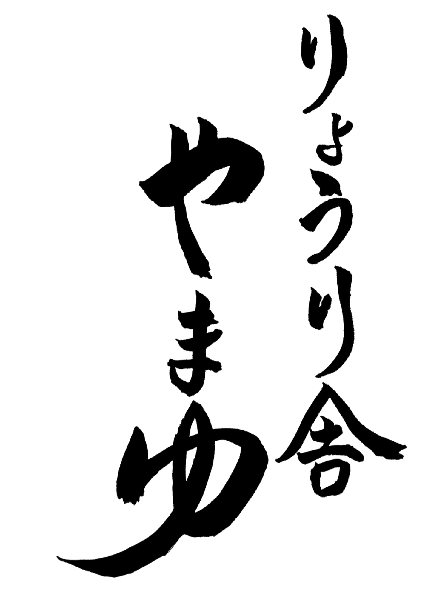 りょうり舎やまゆ