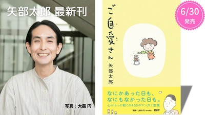 矢部太郎の最新刊『ご自愛さん』6/30発売　自分に「おつかれさま」と言いたくなるエッセイマンガ