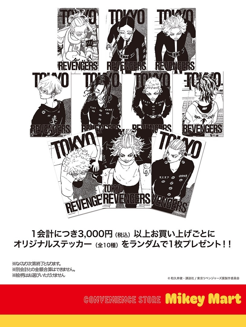 東京卍リベンジャーズ マイキーマート ポップアップストア』1/21(水