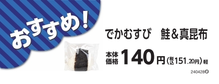 でかむすび 鮭&真昆布販促物(画像はイメージです。)