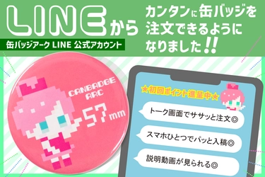 LINEアプリから画像を送信するだけで缶バッジが注文可能！ 「缶バッジアーク」が、もっとカンタンに缶バッジを 注文できるLINE公式アカウントサービスを開始