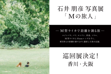新宿 北村写真機店で開催・話題となった 「石井朋彦写真展『Mの旅人』─M型ライカで距離を測る旅─」 香川・大阪の3店舗で巡回展が決定