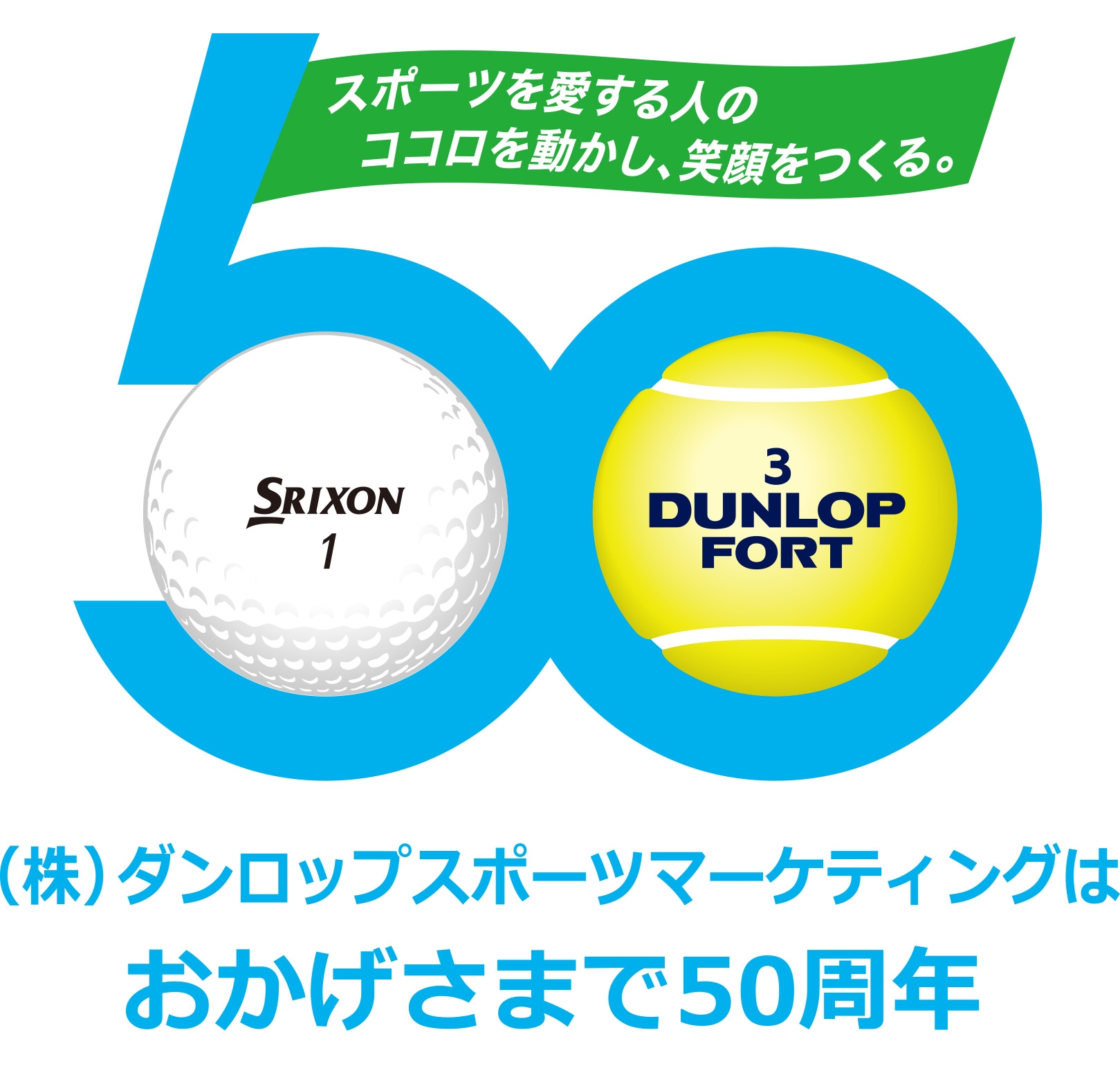 (株)ダンロップスポーツマーケティング設立50周年