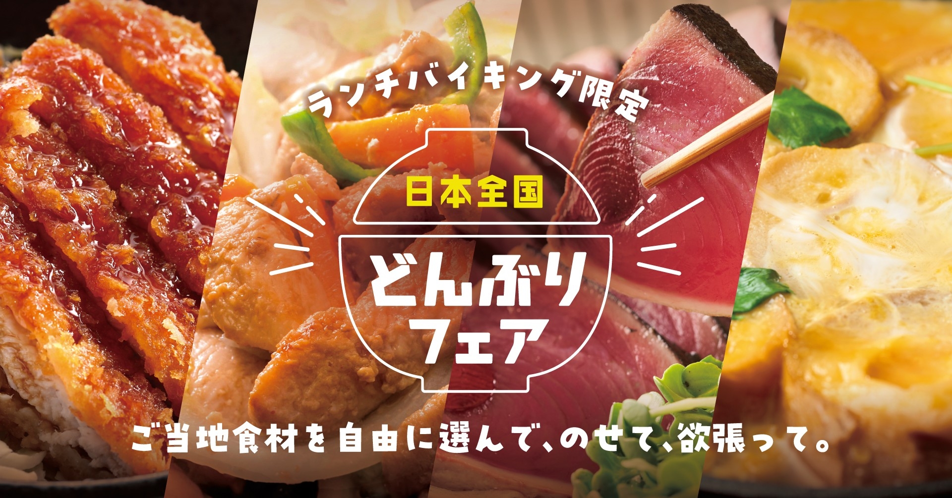 選んで、のせて、欲張って！ 進化した大江戸温泉名物「のっけ丼」がランチバイキング限定で登場。
「日本全国どんぶりフェア」
【大江戸温泉物語 君津の森】【大江戸温泉物語 ホテルレオマの森】