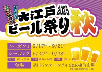 クラフトビールの祭典「大江戸ビール祭り2025秋」　 品川で開催―限定ビール＆グルメも充実