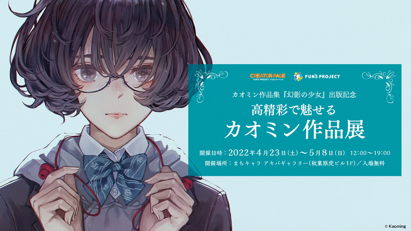 【画集出版記念】人気イラストレーター・カオミン先生の作品を高精彩出力で楽しめる展覧会開催!