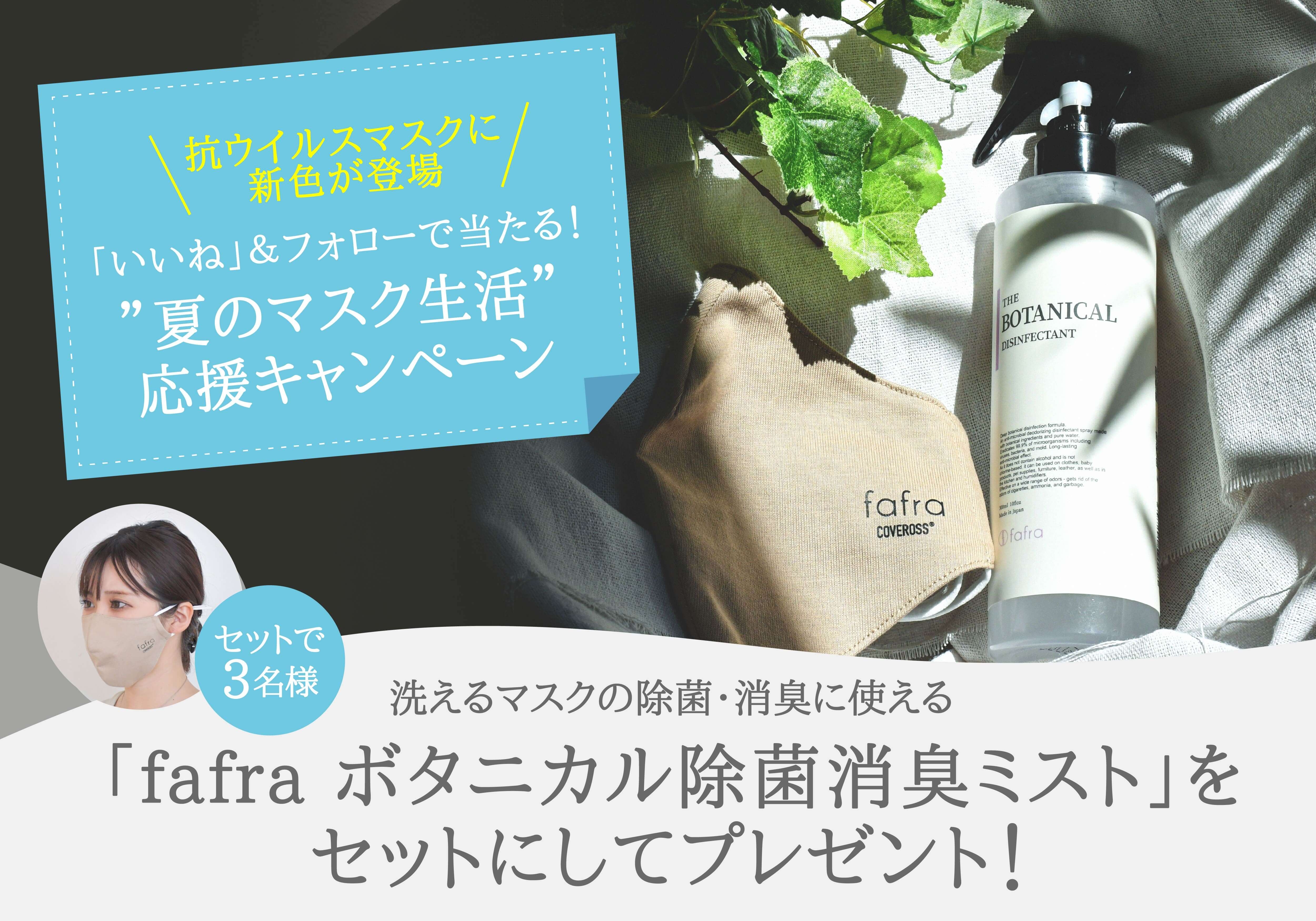 【”夏のマスク生活”応援キャンペーン】新色『fafra 洗える抗ウイルスマスク(ベージュ)』をプレゼント!6月18日より開催