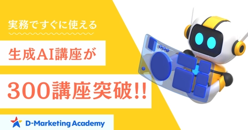 D-Marketing Academyが提供する生成AI講座が300を突破。毎月30講座以上の圧倒的スピードでコンテンツを拡充