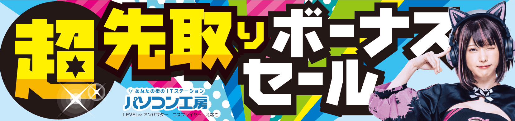 パソコン工房全店で2023年6月3日より 「超 先取りボーナスセール」を開催!