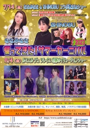 【西明石ホテルキャッスルプラザ】サマーカーニバル3年ぶりに復活！歌まねショーやイリュージョンショー