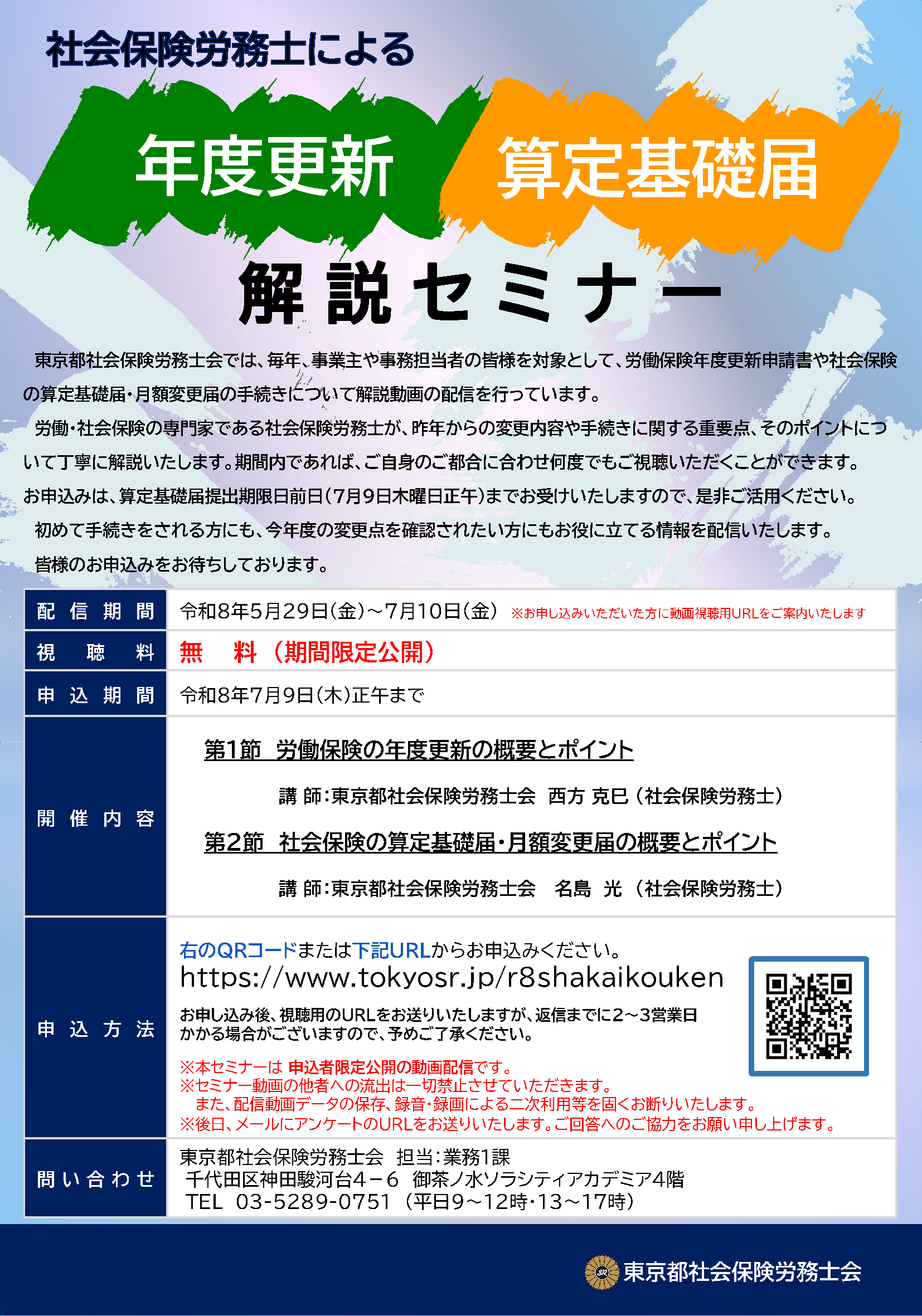 社会保険労務士による 年度更新・算定基礎届の実務ポイントを学べる
