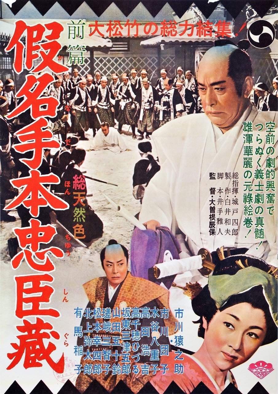 「假名手本忠臣蔵」©1962 松竹株式会社