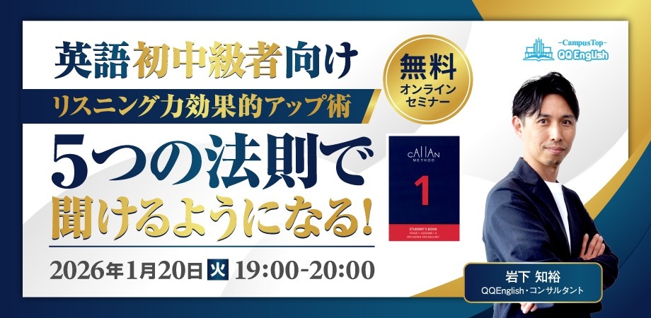 【1月20日開催】英語初中級者の“リスニングの壁”を突破｜QQEnglishが無料オンラインセミナーを開催