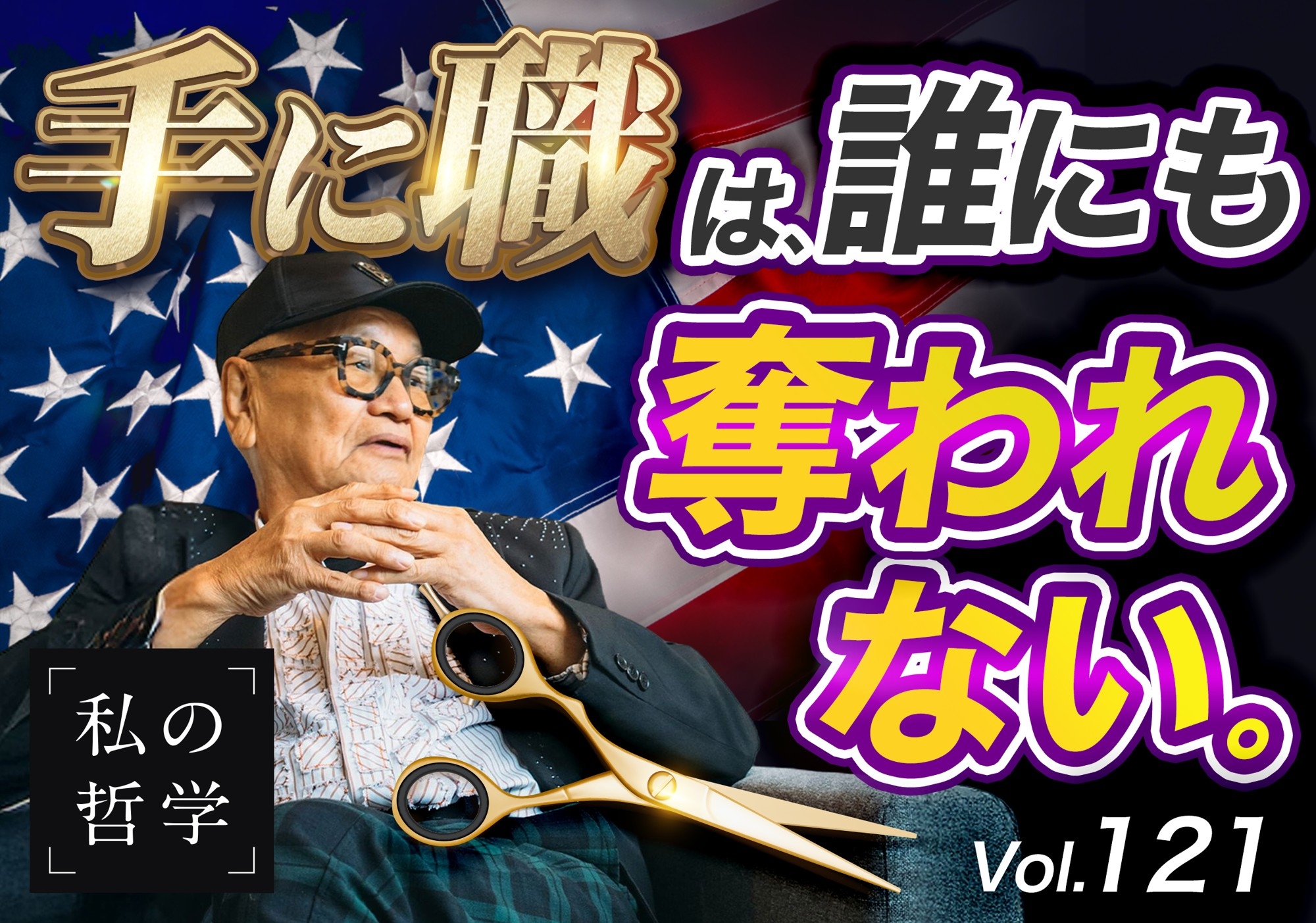 数多くの著名人にリピートされる日本人美容師・実業家──サミー宮本の『私の哲学』