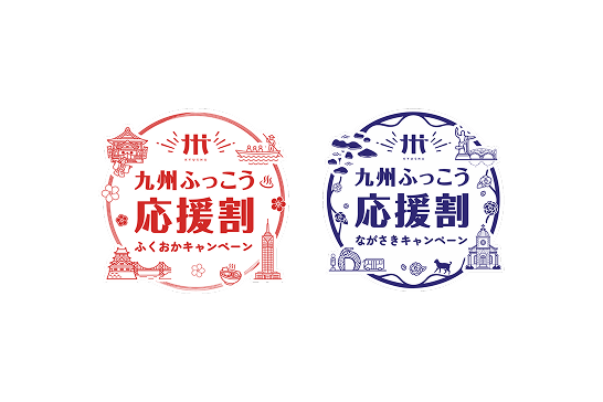 2026年10月13日より、 「九州ふっこう応援割ふくおかキャンペーン」 「九州ふっこう応援割ながさきキャンペーン」を開始