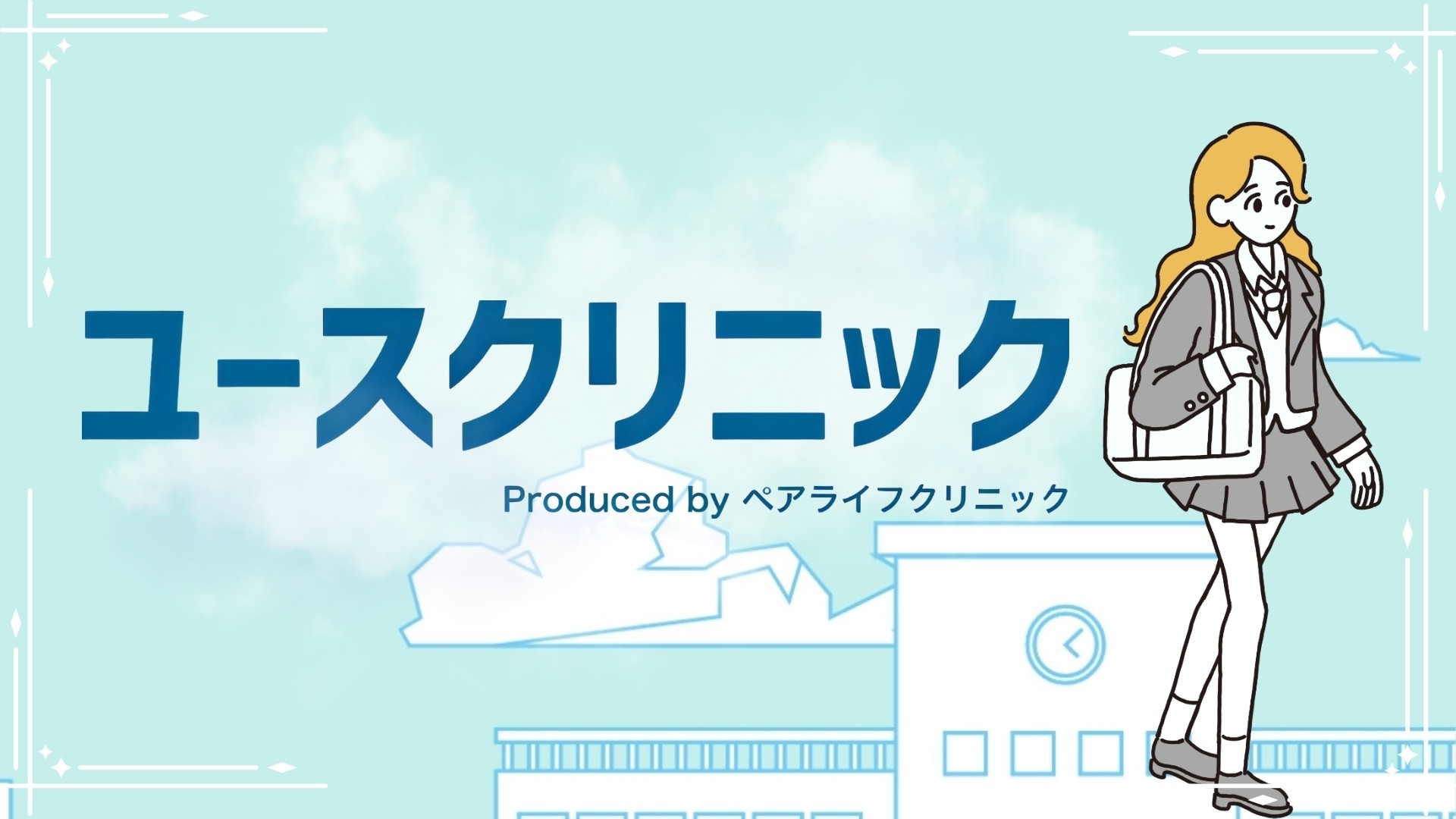 【全国展開】"誰にも相談できない"10〜20代に、「ユースクリニック」が始動。若者のための100円のカウンセリングサービス開始