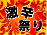 激辛祭りフェアアイコンPOP