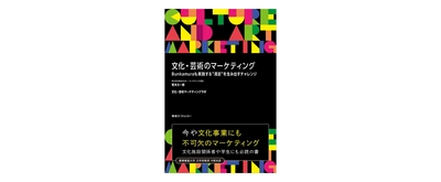 東急エージェンシーから新刊『文化・芸術のマーケティング  Bunkamuraも実践する“満足”を生み出すチャレンジ』を発売