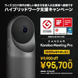 会議用AI Webカメラ「Kandao Meeting Pro」、 「ハイブリッドワーク支援キャンペーン」 2021年12月15日(水)～2022年3月31日(木)まで実施