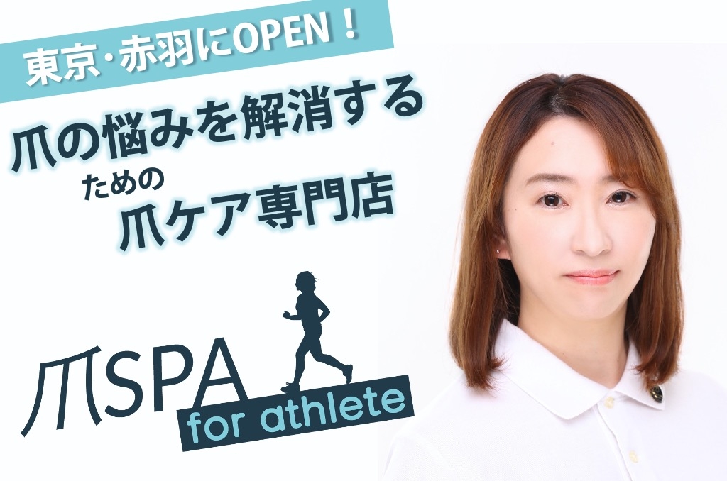 爪ケア専門店「爪SPA for athlete」(東京都北区赤羽西)