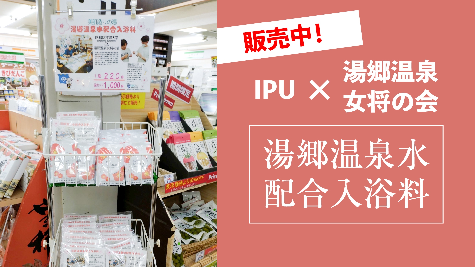 IPU×湯郷温泉女将の会「湯郷温泉水配合入浴料」が販売開始!蒜山サービスエリア下り線に急げ!