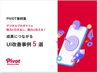 ユーザビリティを追求し続けるプロフェッショナル集団PIVOTが「成果につながるUI改善事例5選」を5月26日公開