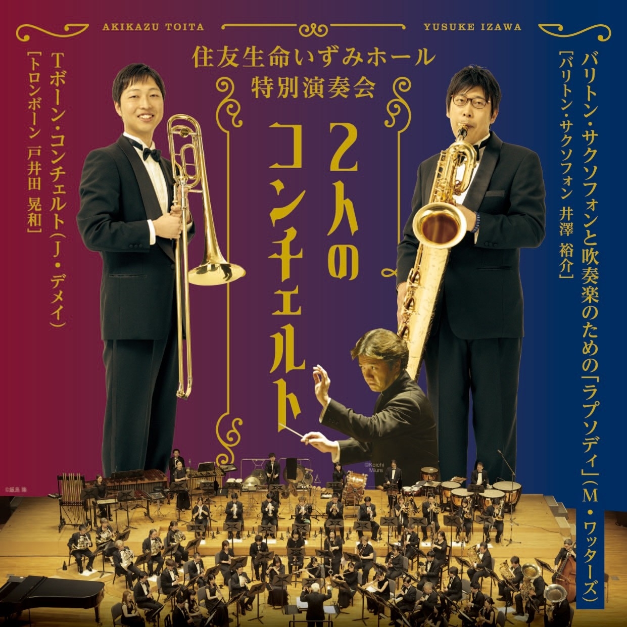 ライブ配信決定！楽団員2人がソリストを務める「住友生命いずみホール特別演奏会 2人のコンチェルト」。ぜひご自宅でもご鑑賞ください！