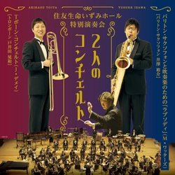 ライブ配信決定！楽団員2人がソリストを務める「住友生命いずみホール特別演奏会 2人のコンチェルト」。ぜひご自宅でもご鑑賞ください！