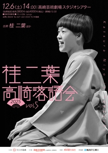 桂二葉 高崎落語会 vol.5