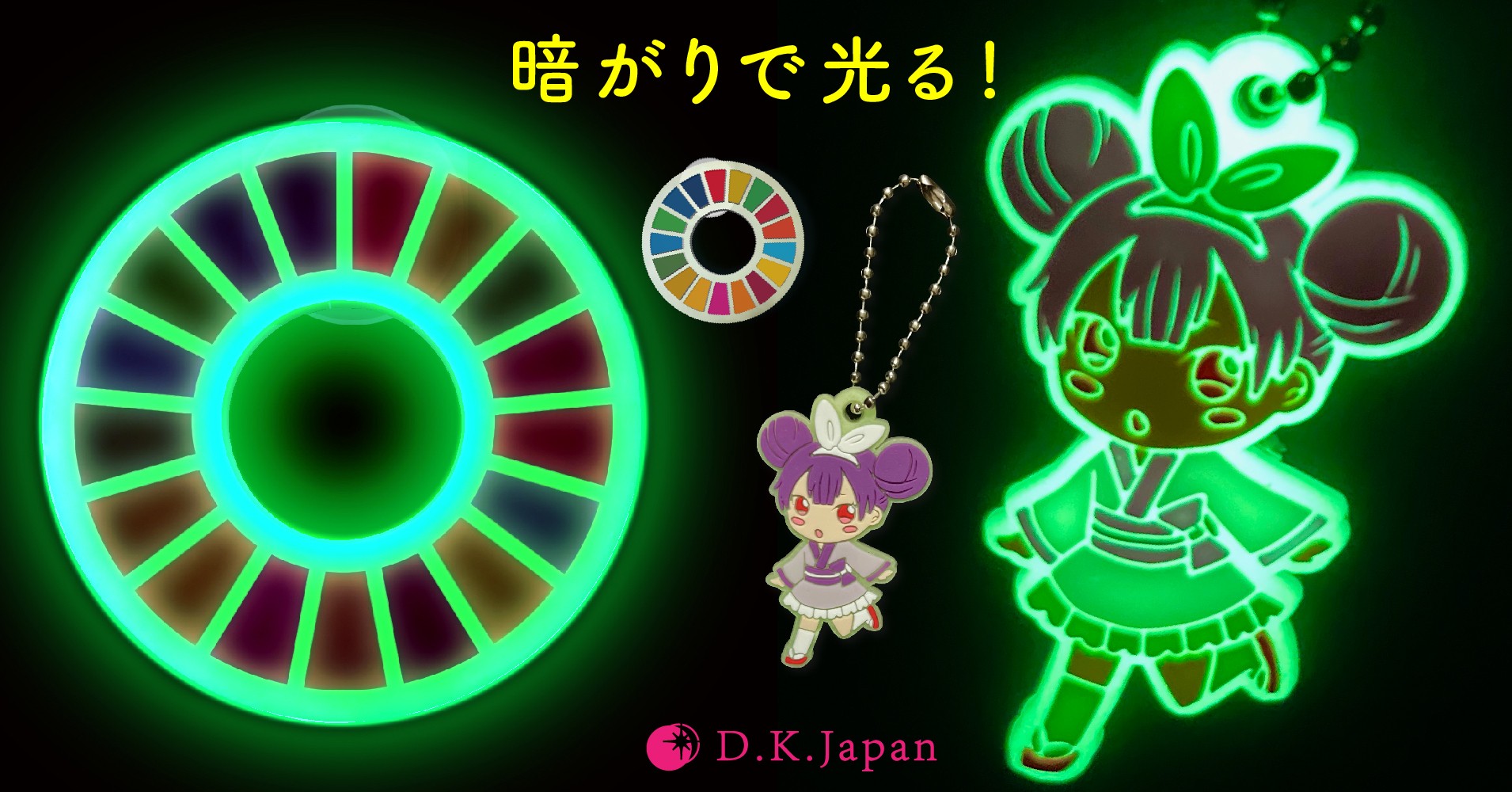 キャラクターや企業ロゴのアイテム向け 従来品の明るさ5倍を実現した