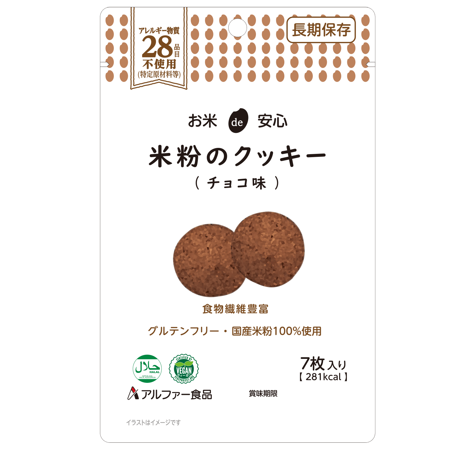 お米de安心 米粉のクッキー(チョコ味)