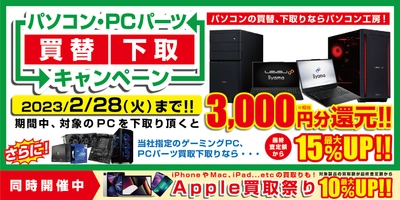 最新iiyamaPCへの買替えをパソコン工房が強力サポート！『パソコン・PCパーツ買替下取キャンペーン』を2月28日まで開催！対象のPCを下取り頂くと3,000円分相当を還元！更にゲーミングPCや PCパーツの下取りで15％増額！Apple製品の10％増額も同時開催！