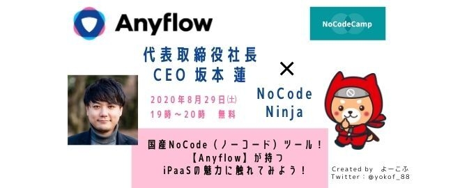 プログラミング不要の【NoCode（ノーコード）】「Anyflow」。オンラインサロン「NoCodeCamp」にてiPaaSの魅力を堪能できるイベントを開催。