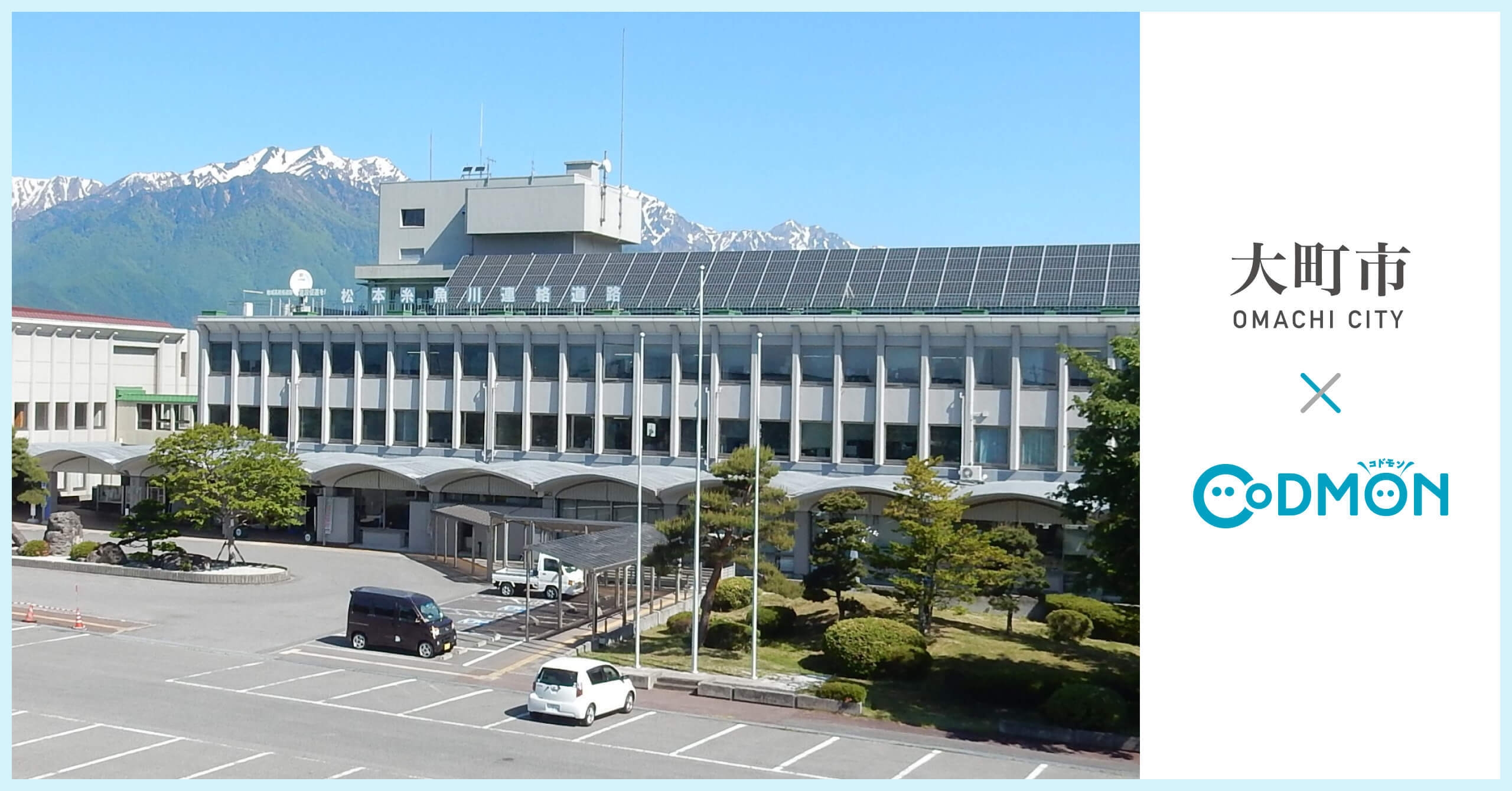 コドモン、長野県大町市の保育所6施設において 保育・教育施設向けICTサービス「CoDMON」導入