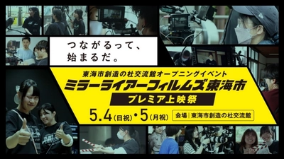 GiGOが愛知県東海市の短編映画制作プロジェクトを支援。2025年5月4日（日祝）5日（月祝）開催の 「ミラーライアーフィルムズ東海市プレミア上映祭」にGiGOブースも出展