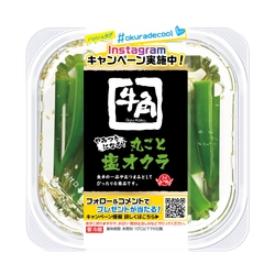 インスタグラムフォロー＆コメントでプレゼントが当たる！ 「牛角やみつきになる！丸ごと塩オクラ」のキャンペーンを 6月1日から実施
